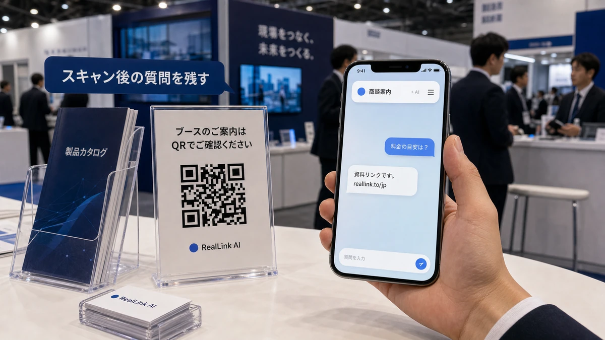 展示会ブースのQRコードと商談質問に答えるRealLink AIの画面