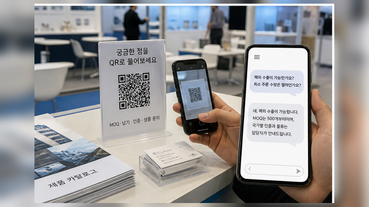 전시회 부스 QR 코드를 테스트하고 공개 답변 페이지를 확인하는 장면